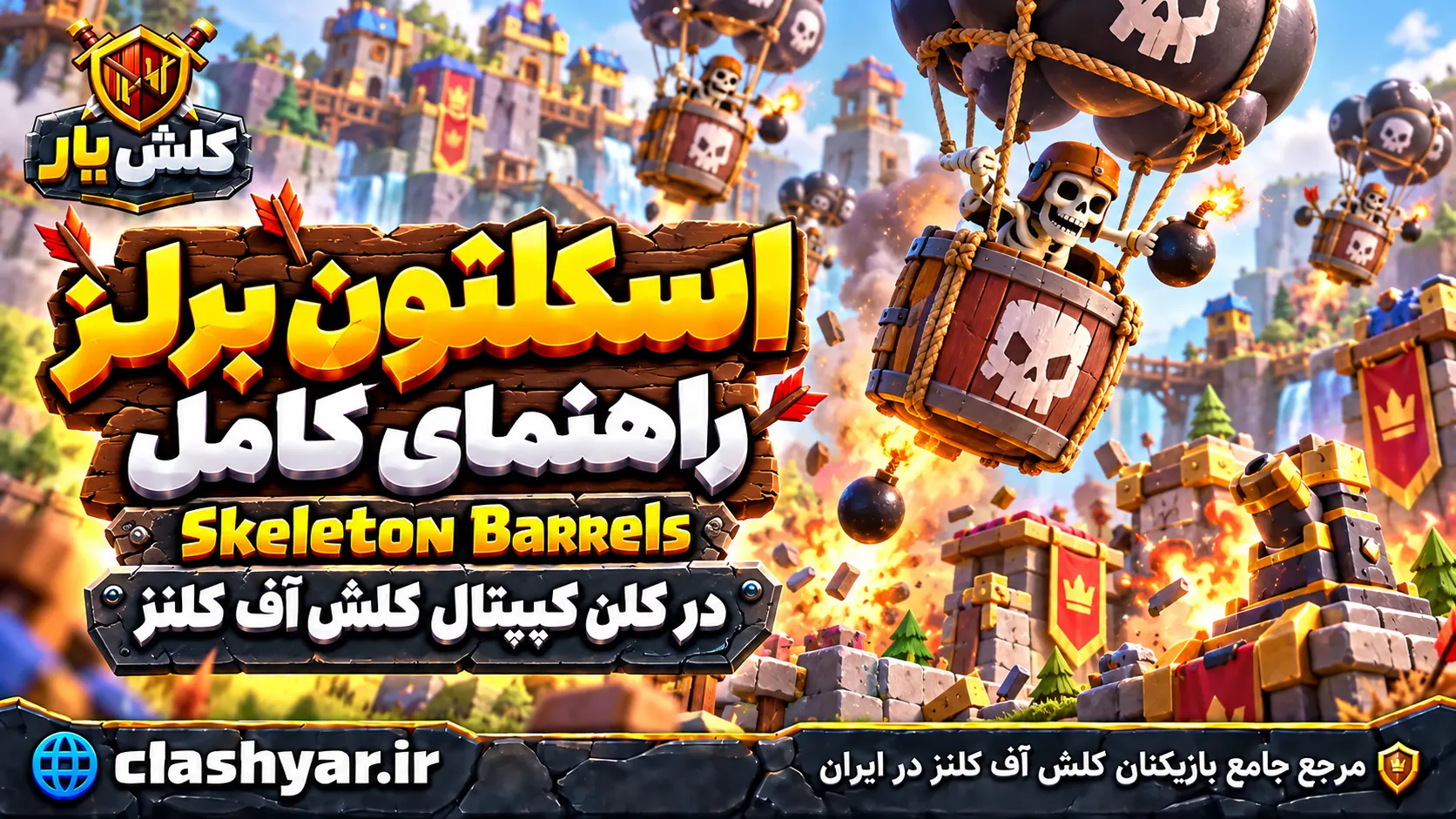 اسکلتون برلز؛ راهنمای کامل Skeleton Barrels در کلن کپیتال کلش آف کلنز