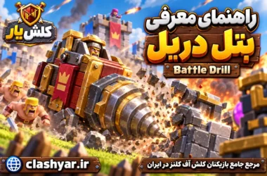 بتل دریل (Battle Drill)