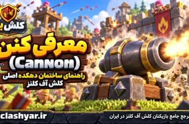 کنون (Cannon)