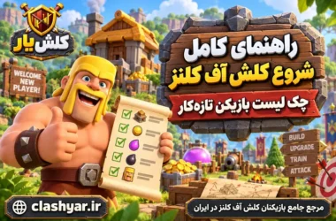 چک‌لیست بازیکن تازه‌کار