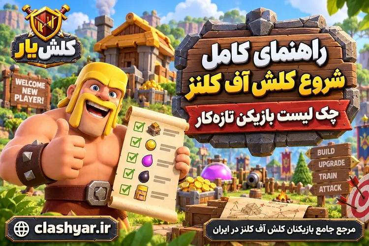 چک‌لیست بازیکن تازه‌کار