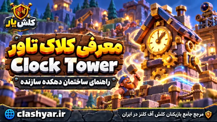 کلاک تاور (Clock Tower)