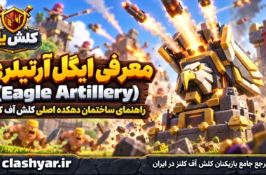 ایگل آرتیلری (Eagle Artillery)