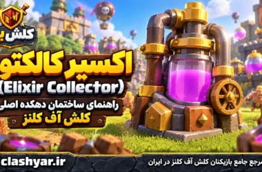 معرفی اکسیر کالکتور (Elixir Collector)