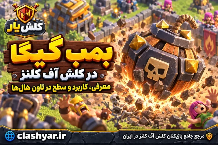 بمب گیگا در کلش آف کلنز