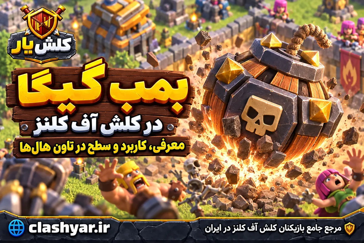 بمب گیگا در کلش آف کلنز