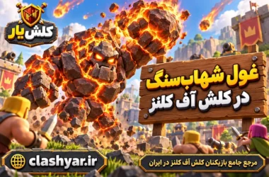 غول شهاب‌سنگ (Meteor Golem)