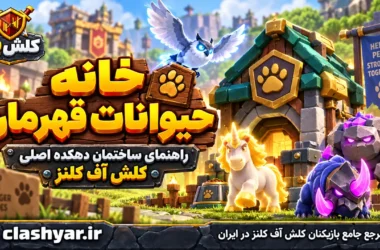 خانه حیوانات قهرمان (Pet House)