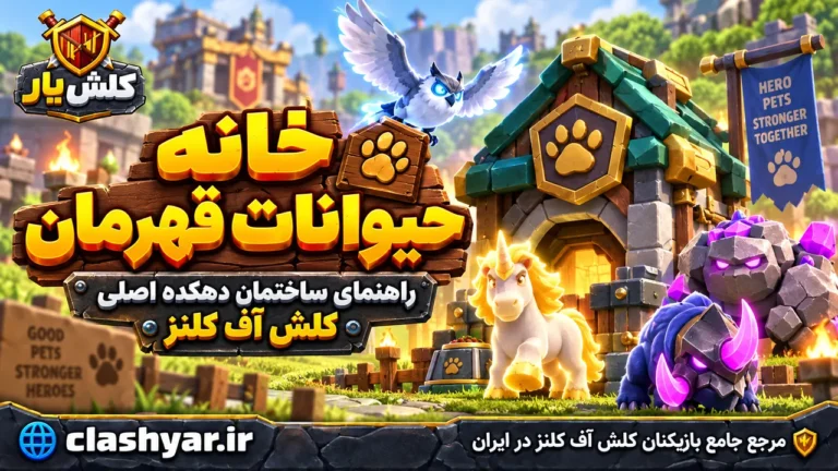خانه حیوانات قهرمان (Pet House)