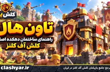 تاون هال (Town Hall)