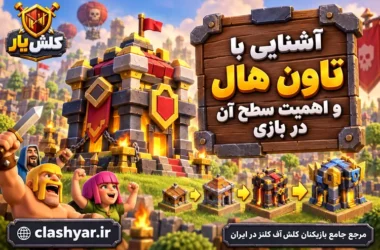 تاون هال و اهمیت سطح آن در بازی