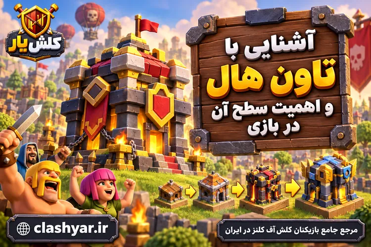 تاون هال و اهمیت سطح آن در بازی