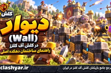 دیوار (Wall)