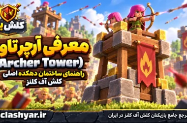 آرچر تاور (Archer Tower)