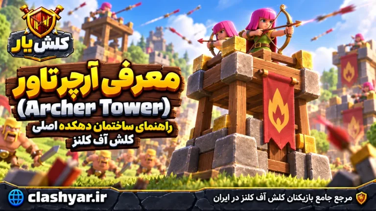 آرچر تاور (Archer Tower)