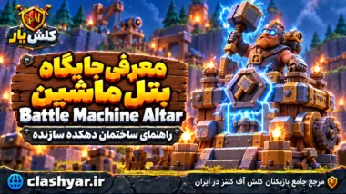 جایگاه بتل ماشین (Battle Machine Altar)