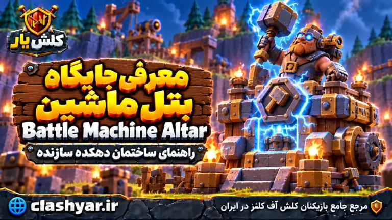 جایگاه بتل ماشین (Battle Machine Altar)