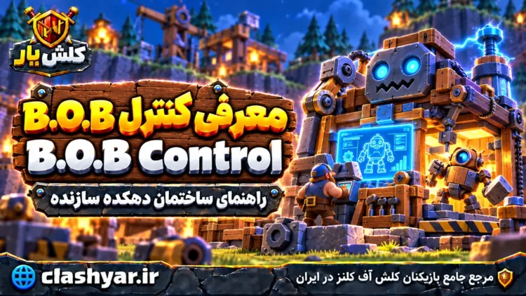 کنترل B.O.B (B.O.B Control)
