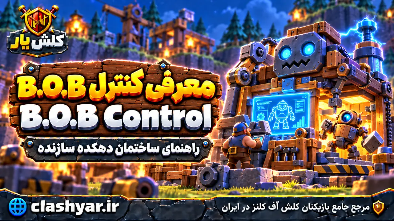 کنترل B.O.B (B.O.B Control)