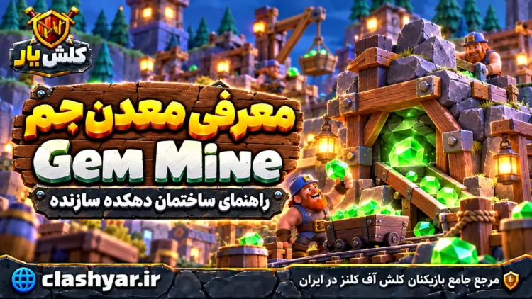 معدن جم (Gem Mine)
