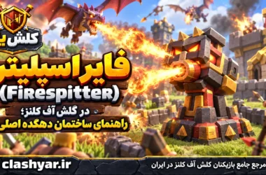 فایر اسپلیتر (Firespitter)