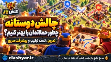 چگونگی استفاده از چالش دوستانه در کلش آف کلنز