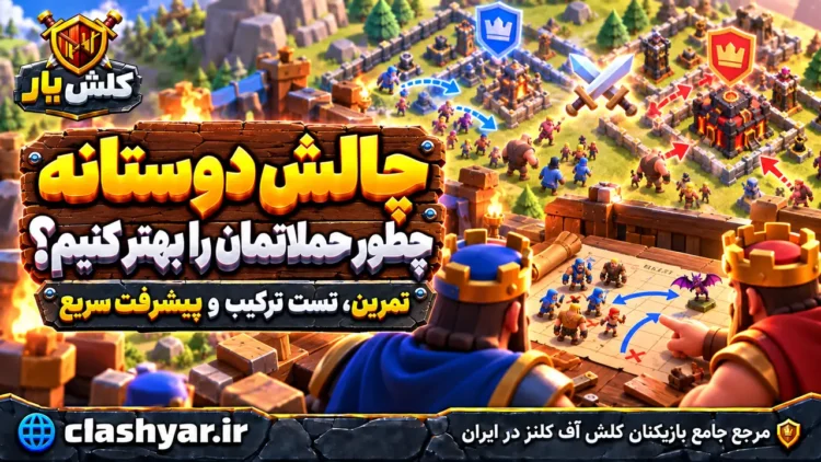 چگونگی استفاده از چالش دوستانه در کلش آف کلنز