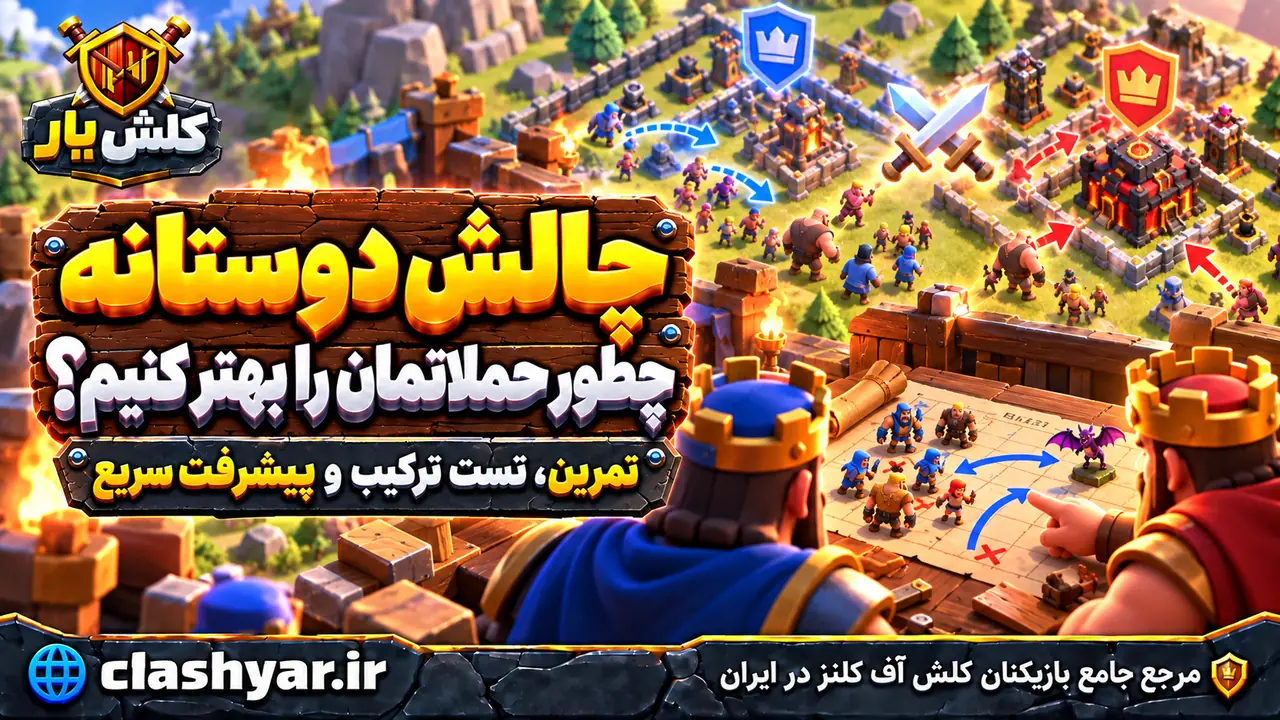 چگونگی استفاده از چالش دوستانه در کلش آف کلنز