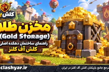معرفی مخزن طلا (Gold Storage)