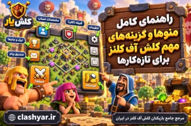 منوها و گزینه‌های مهم کلش آف کلنز