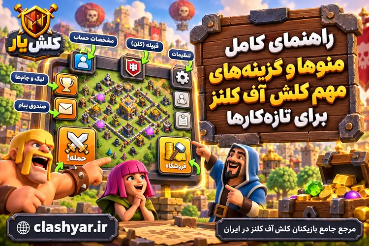 منوها و گزینه‌های مهم کلش آف کلنز