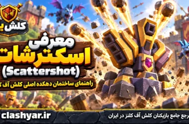 اسکترشات (Scattershot)