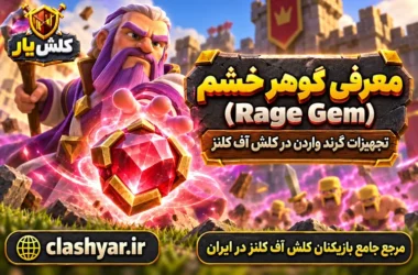 گوهر خشم (Rage Gem)