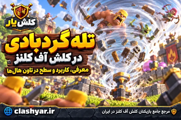تله گردبادی در کلش آف کلنز