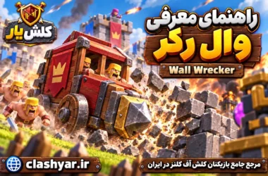 وال رکر (Wall Wrecker)