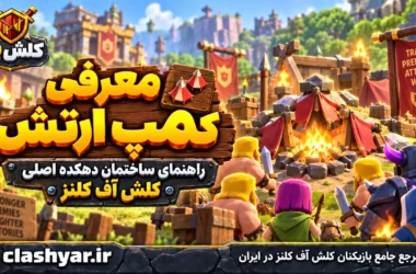 کمپ ارتش (Army Camp)