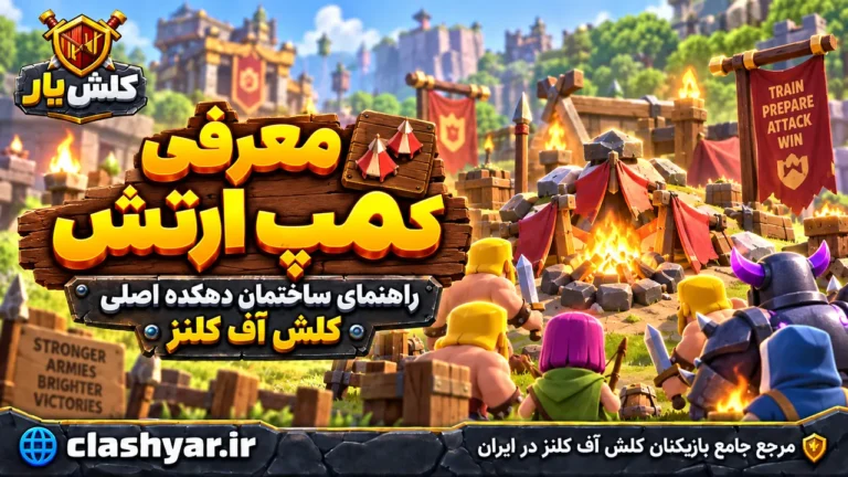 کمپ ارتش (Army Camp)