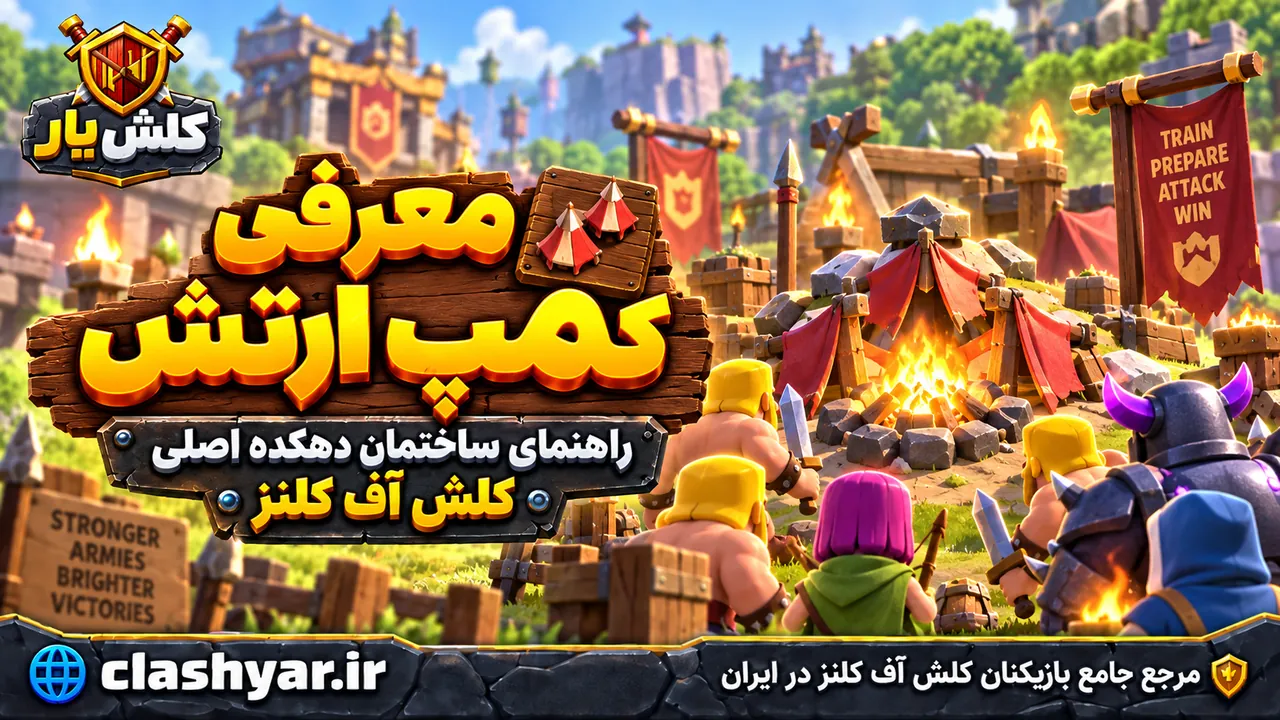 کمپ ارتش (Army Camp)