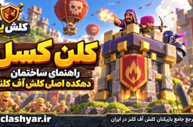کلن کسل (Clan Castle)
