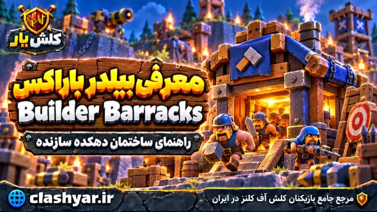 بیلدر باراکس (Builder Barracks)