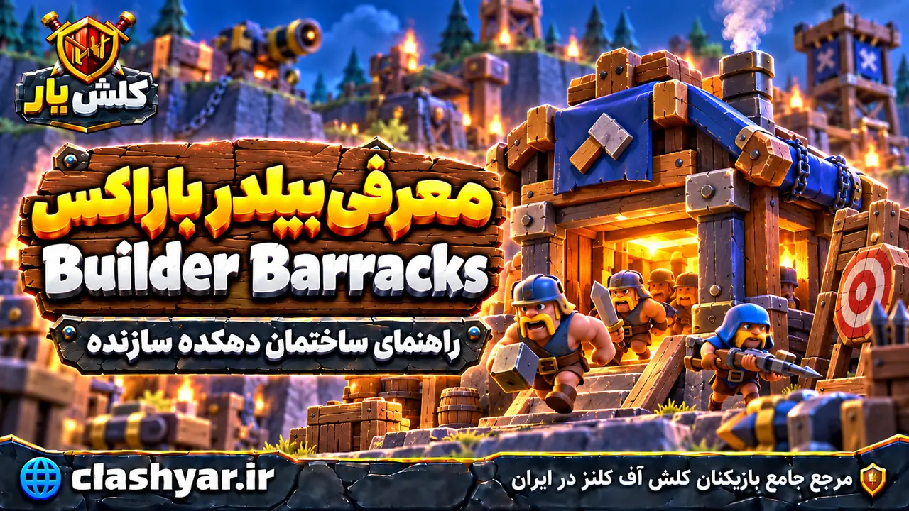 بیلدر باراکس (Builder Barracks)