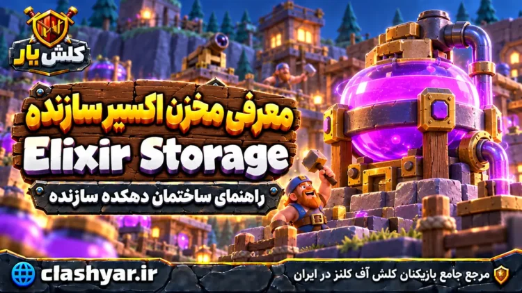 مخزن اکسیر سازنده (Elixir Storage)