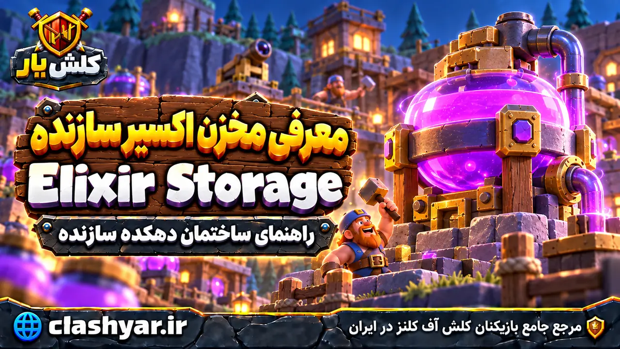 مخزن اکسیر سازنده (Elixir Storage)