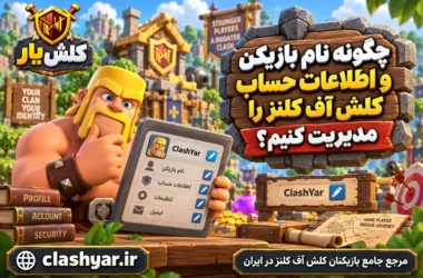 اطلاعات حساب کلش آف کلنز