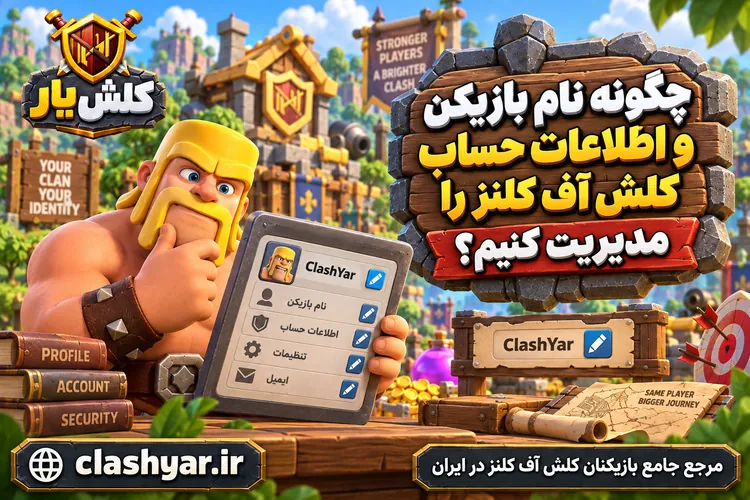 اطلاعات حساب کلش آف کلنز