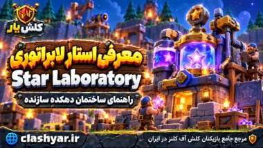 استار لابراتوری (Star Laboratory)