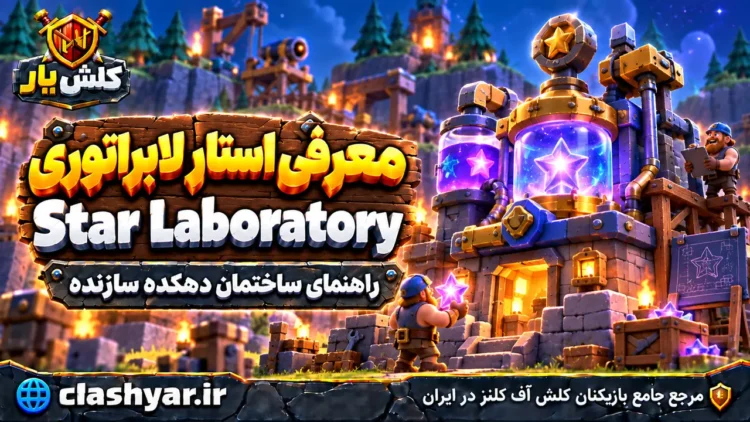 استار لابراتوری (Star Laboratory)