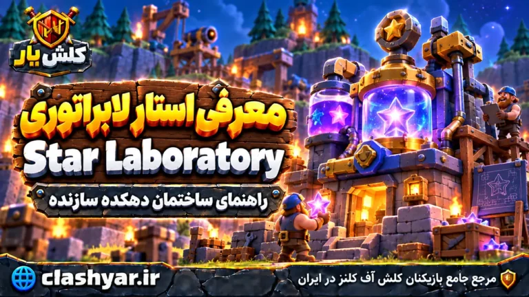 استار لابراتوری (Star Laboratory)