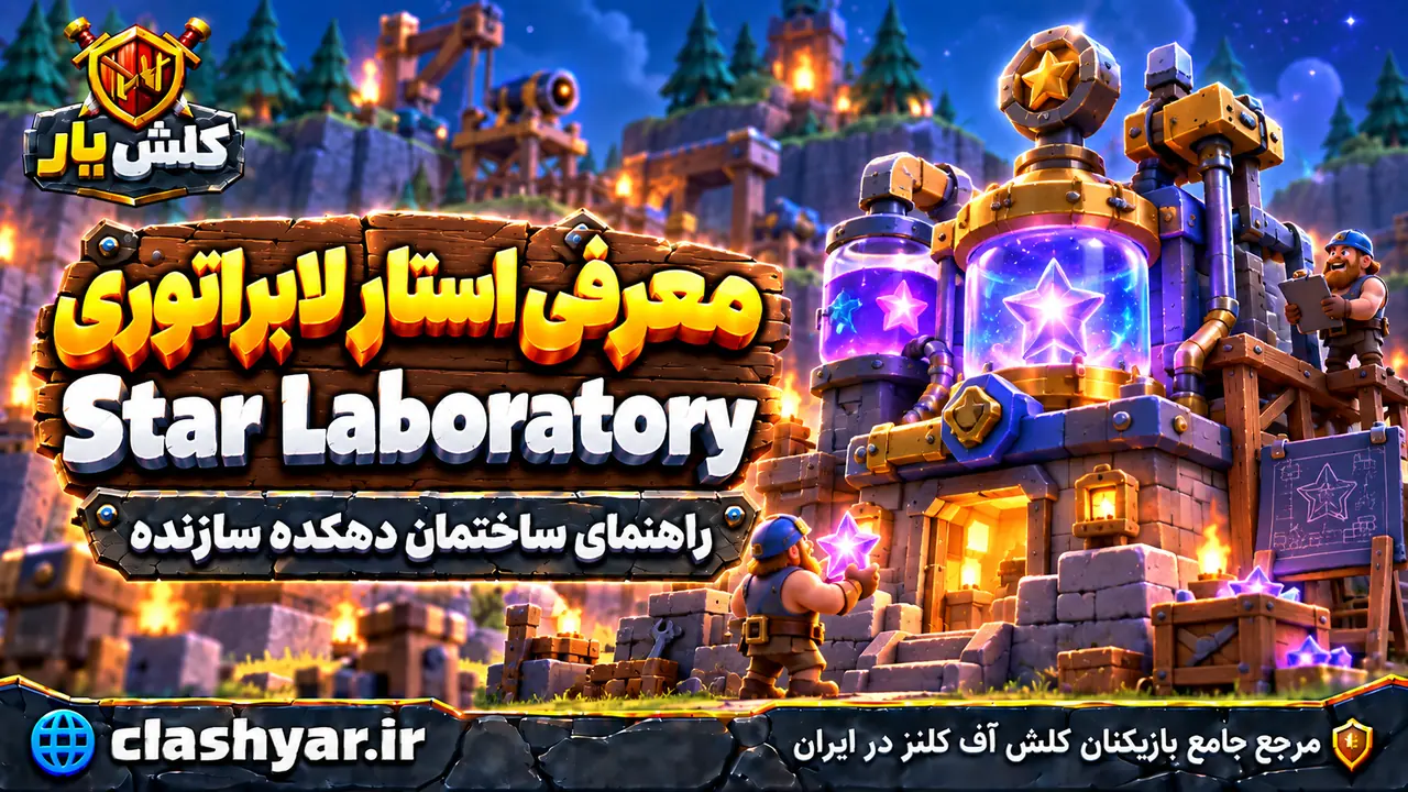 استار لابراتوری (Star Laboratory)