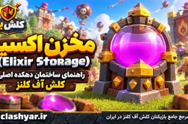 معرفی مخزن اکسیر (Elixir Storage)